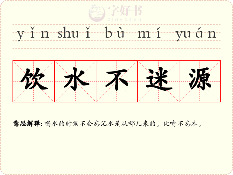 饮水不迷源