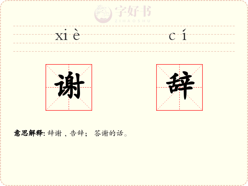 谢辞