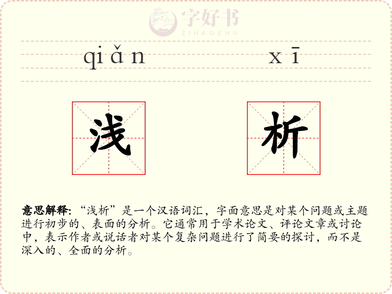 浅析