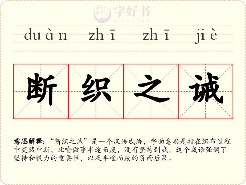 断织之诫