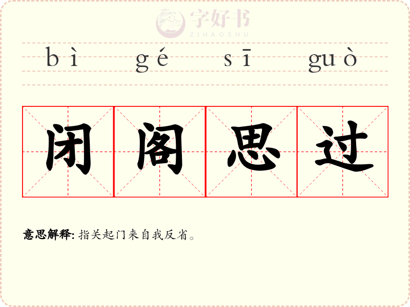 闭阁思过