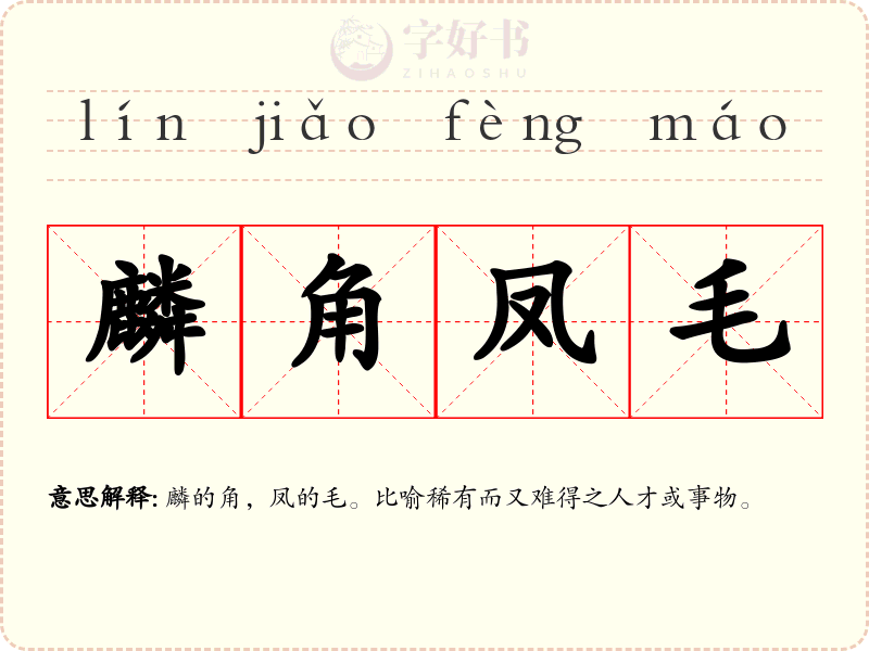 麟角凤毛