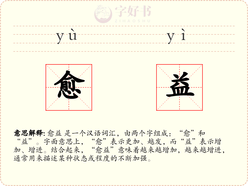 愈益