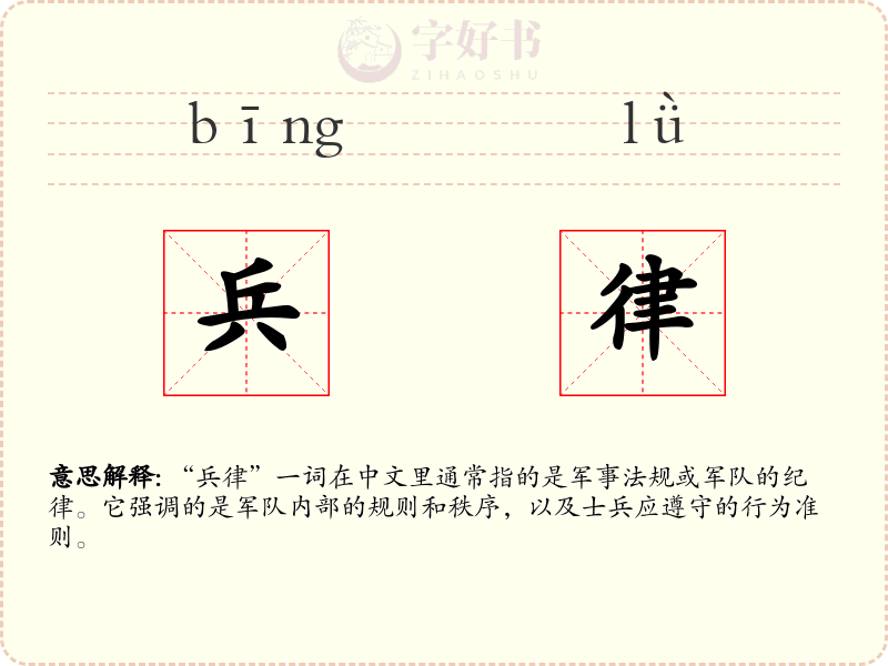 兵律