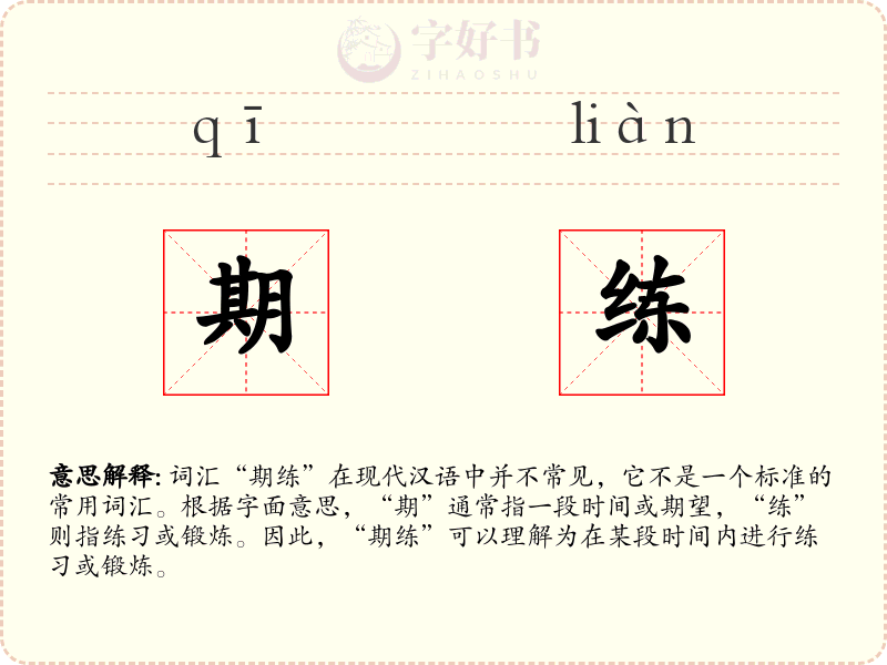 期练
