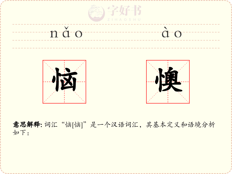 恼懊