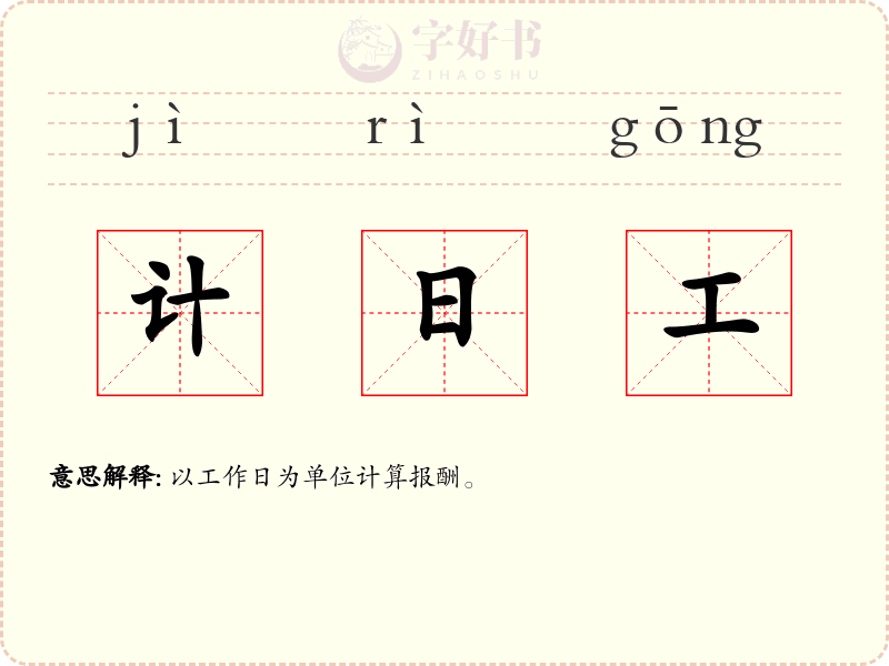 计日工