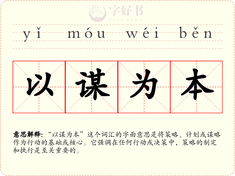 以谋为本
