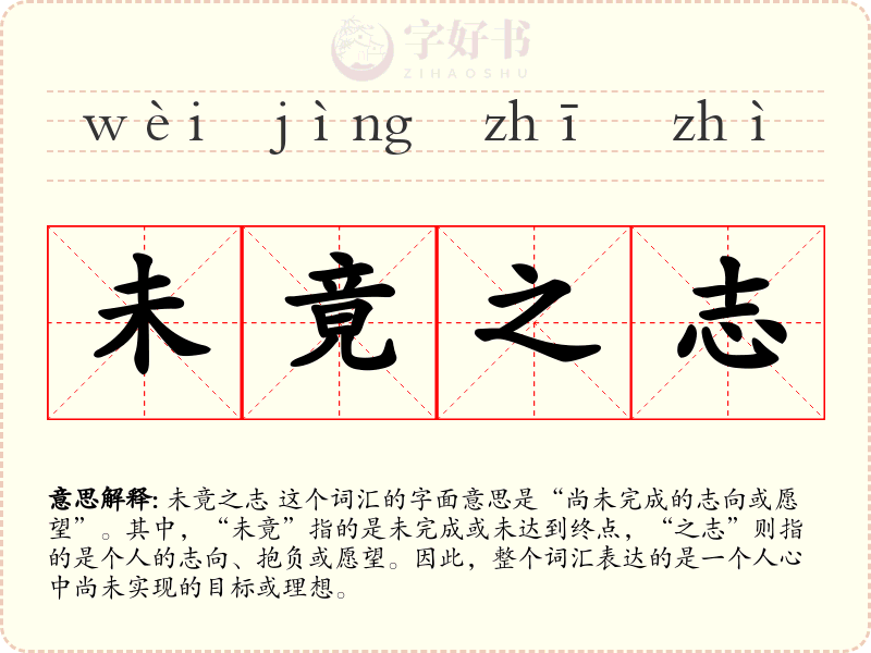 未竟之志