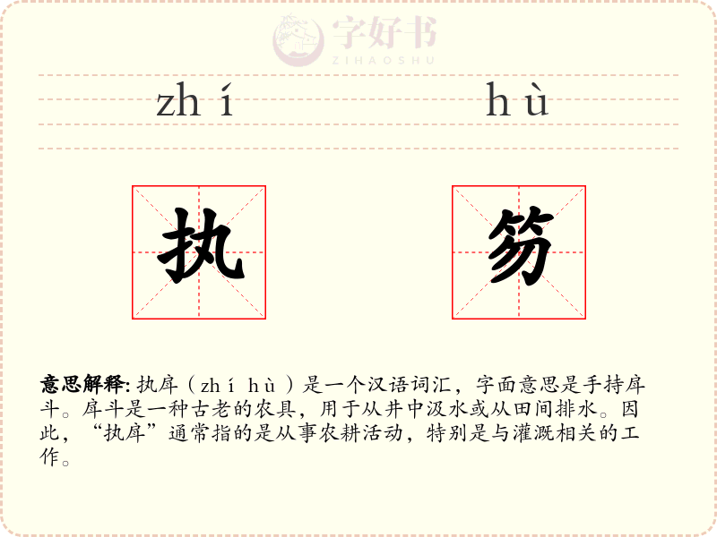 执笏