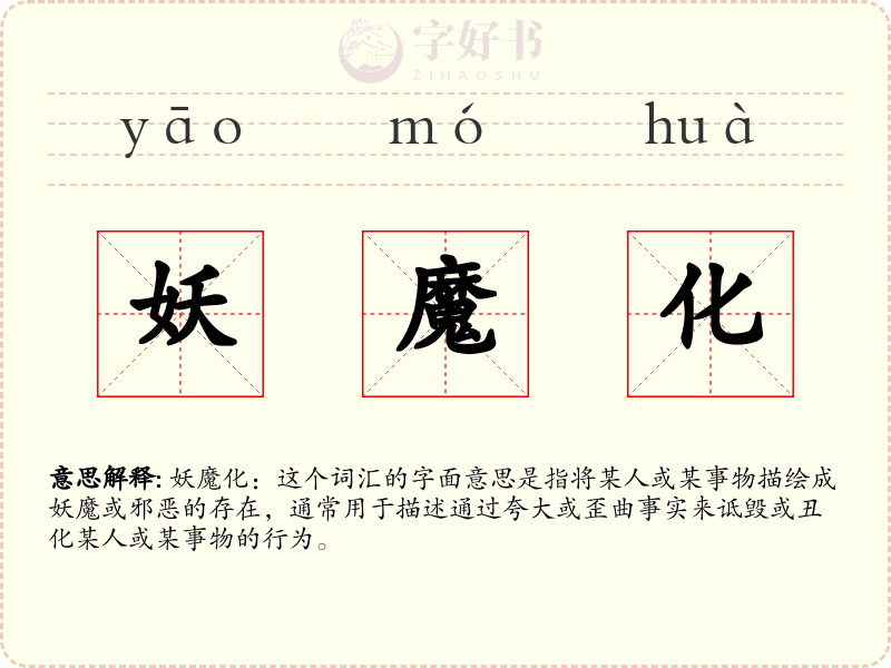 妖魔化