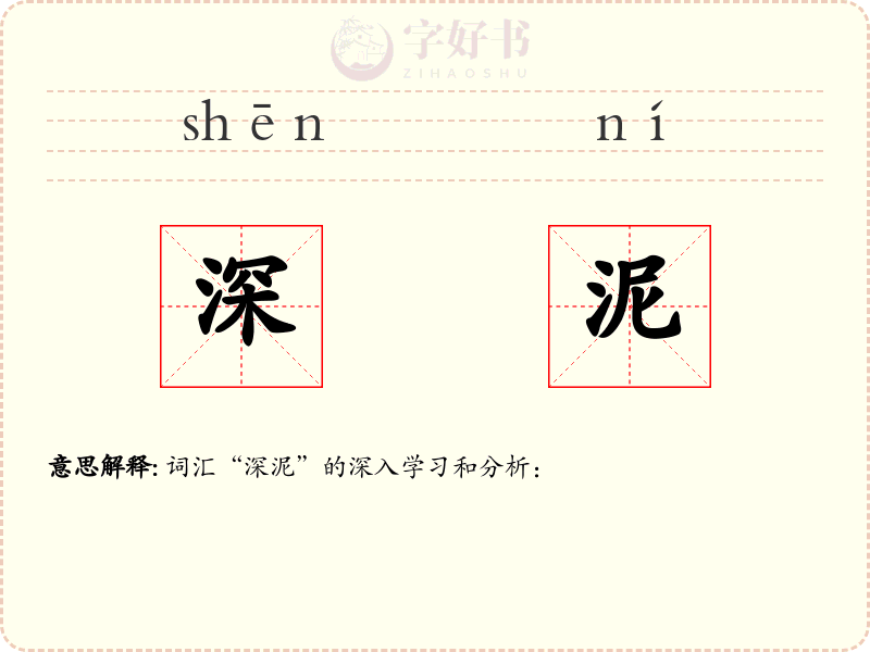 深泥