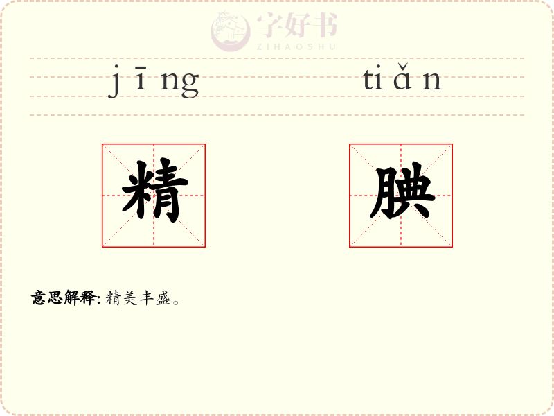 精腆