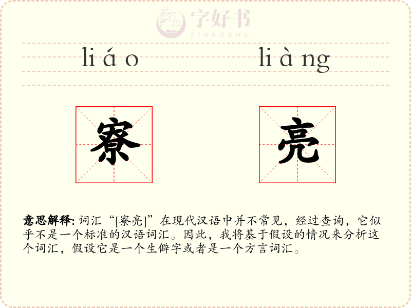寮亮