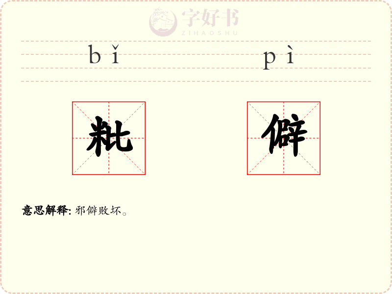 粃僻