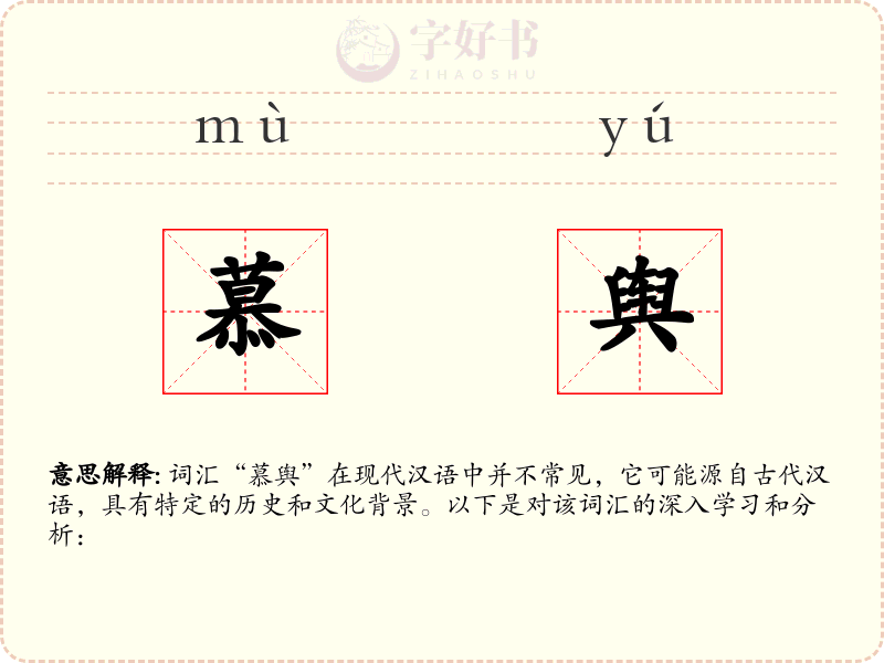 慕舆