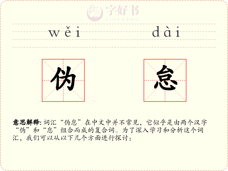 伪怠