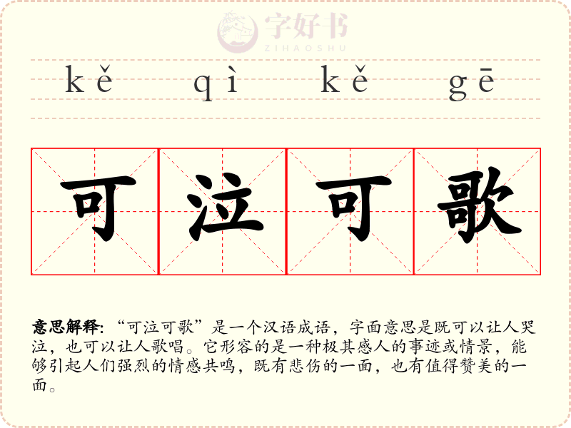 可泣可歌