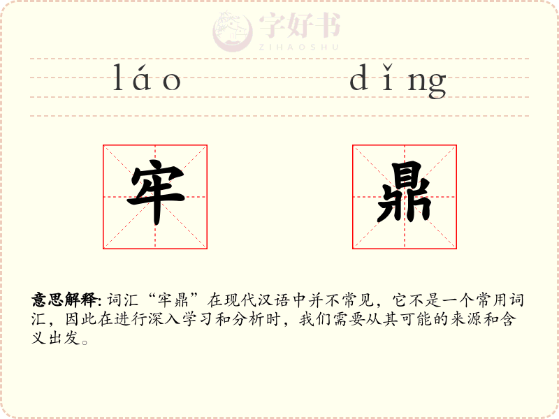 牢鼎
