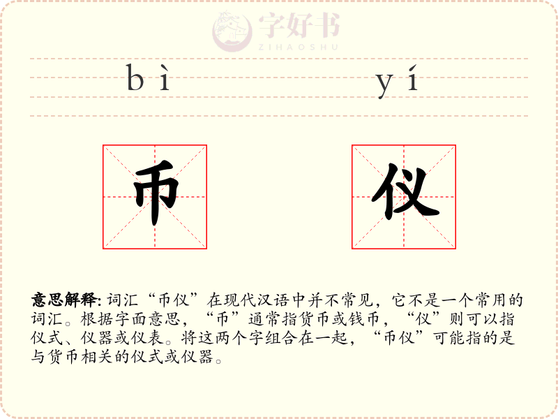 币仪
