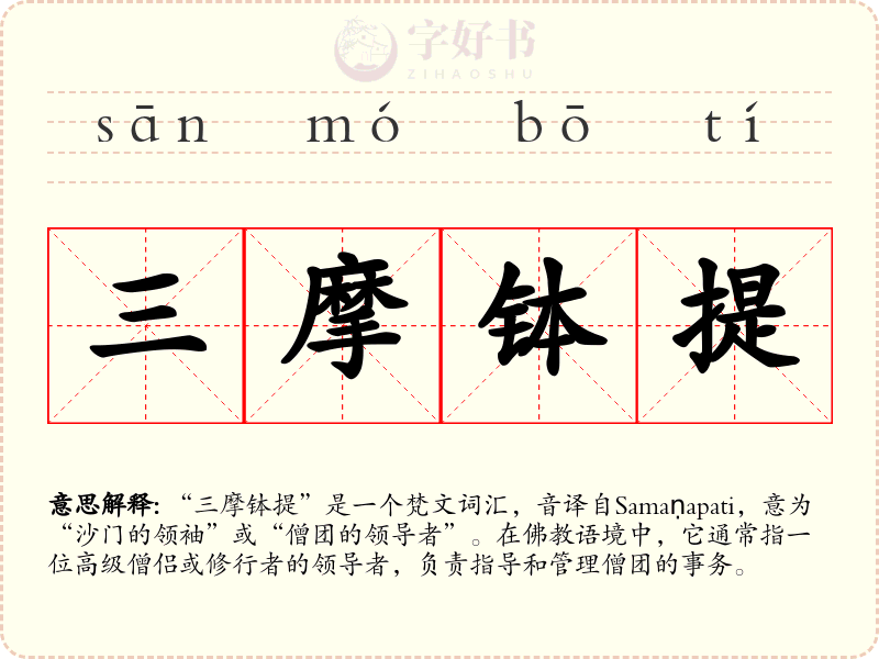 三摩钵提