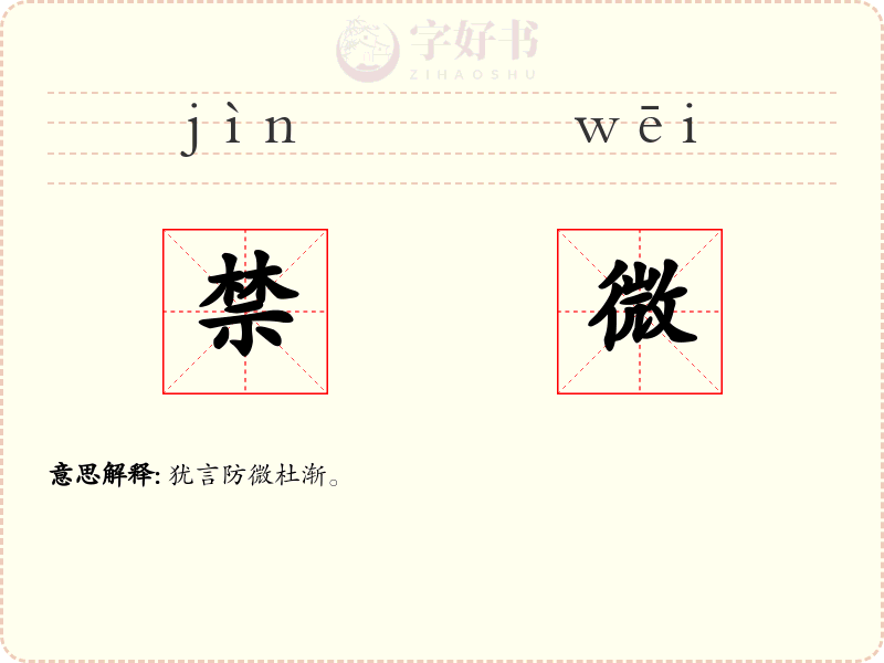 禁微