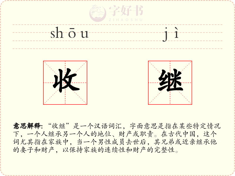 收继