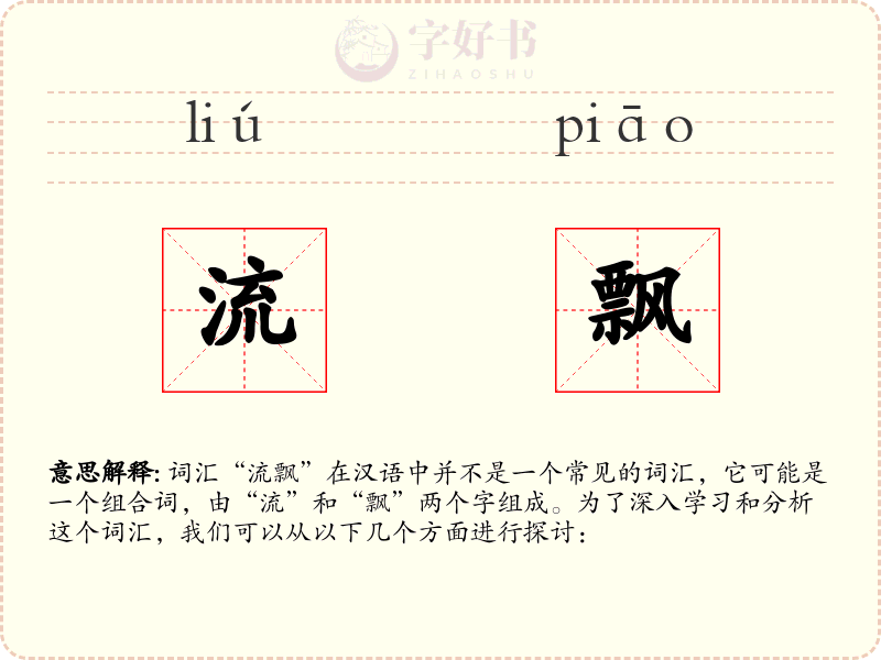 流飘