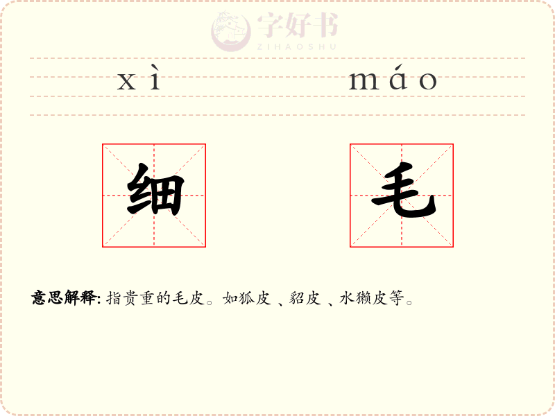 细毛