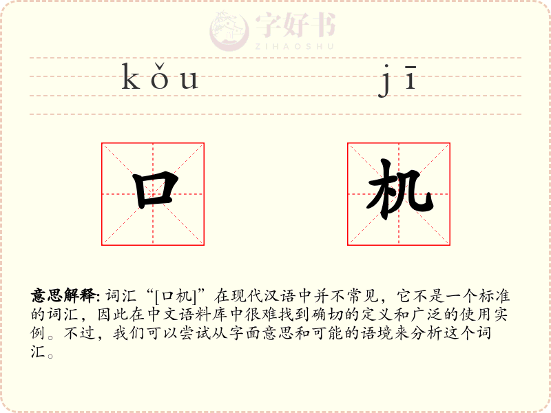 口机