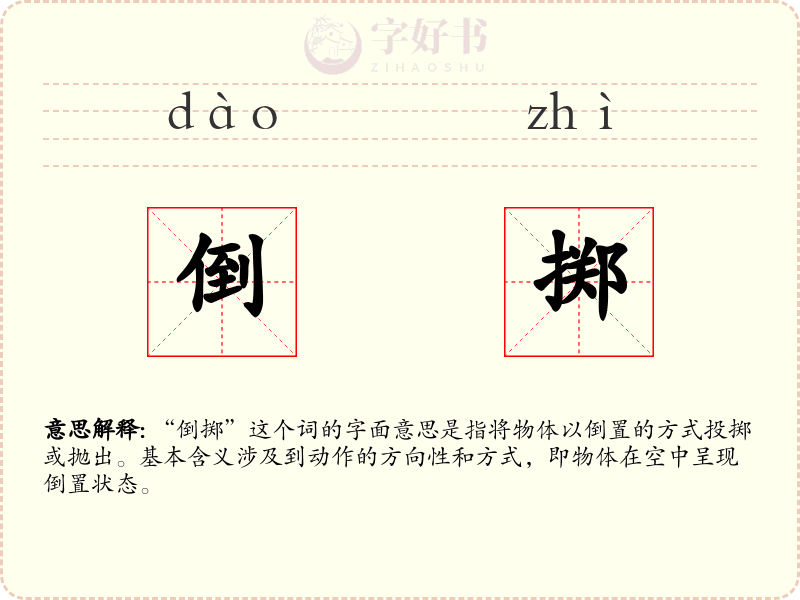 倒掷