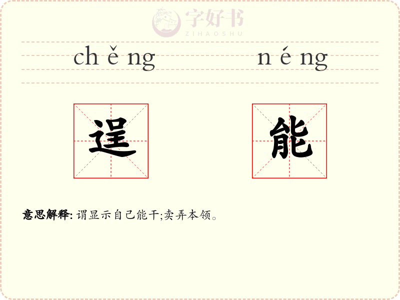 逞能