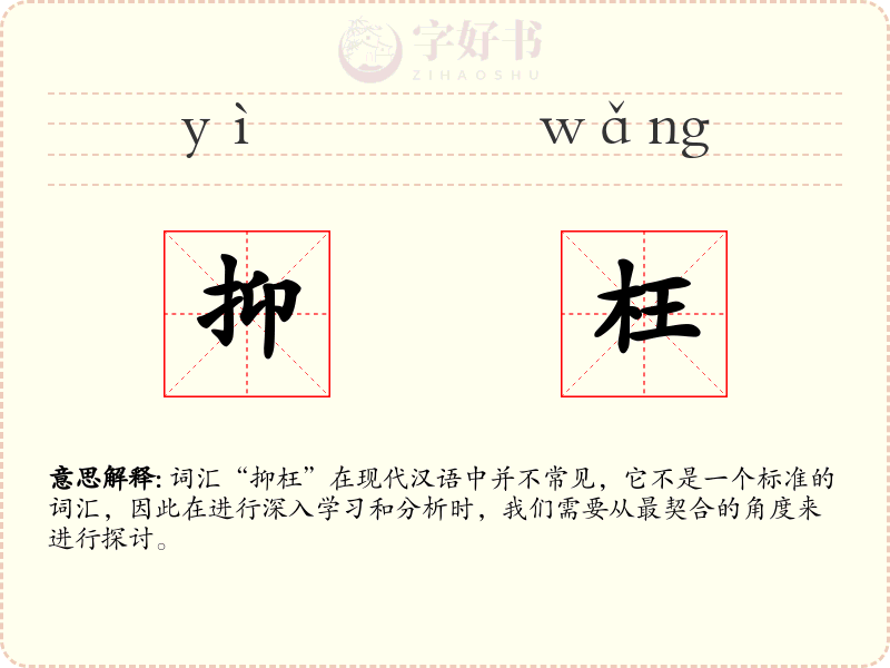抑枉