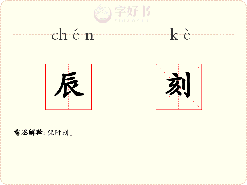 辰刻