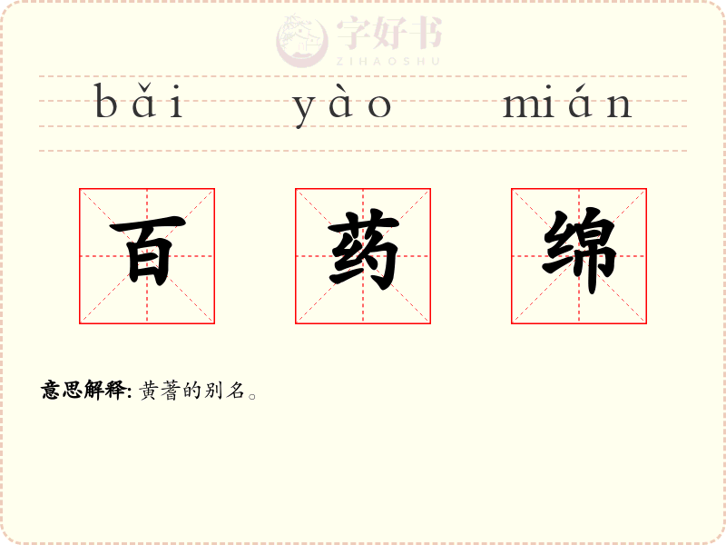 百药绵