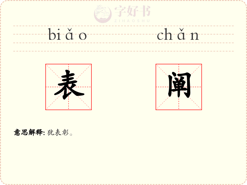 表阐