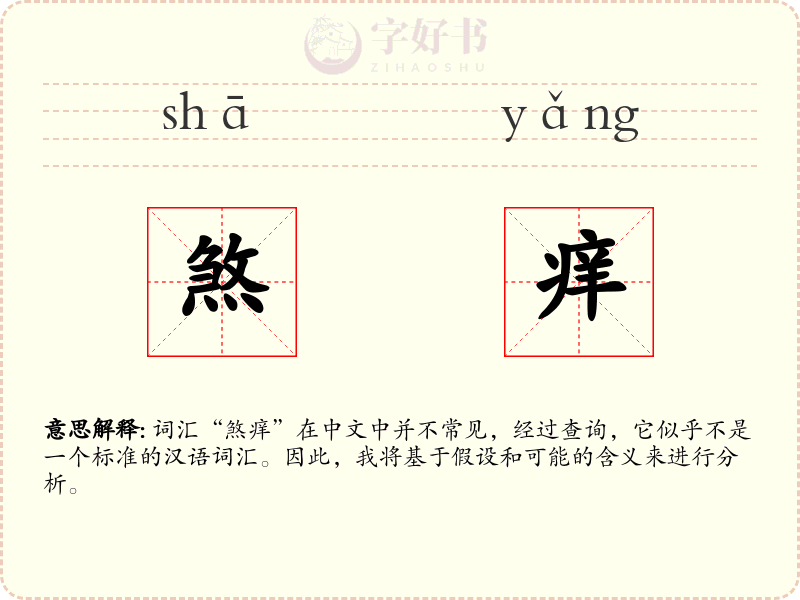 煞痒