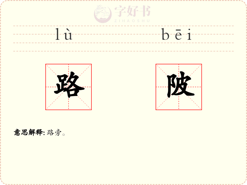 路陂