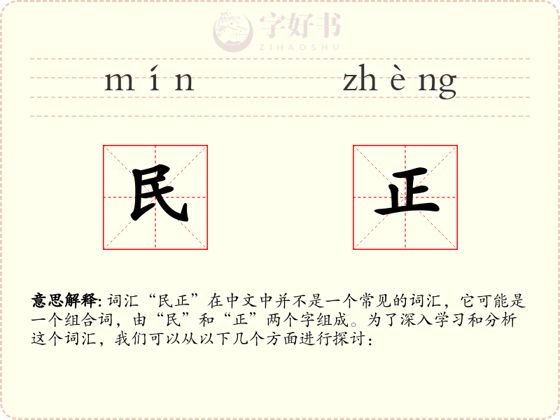 民正