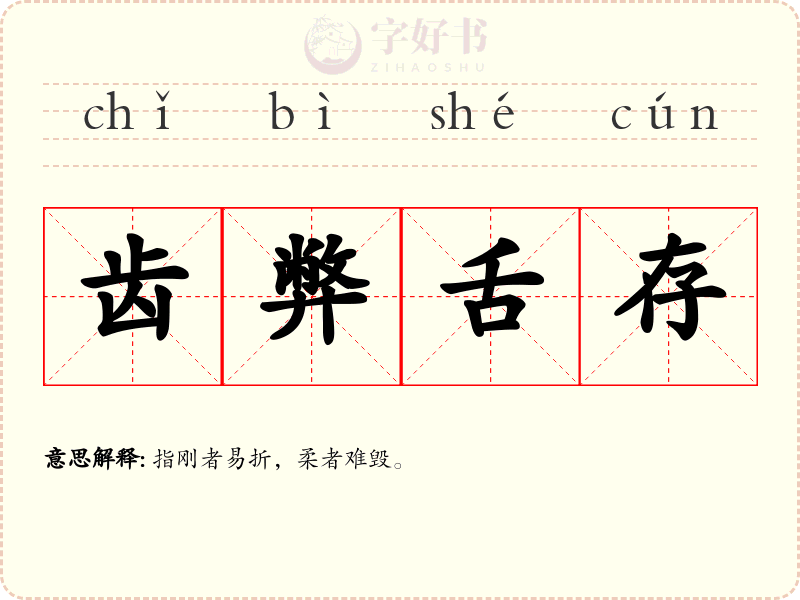 齿弊舌存
