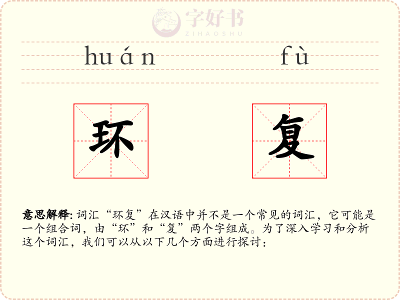 环复
