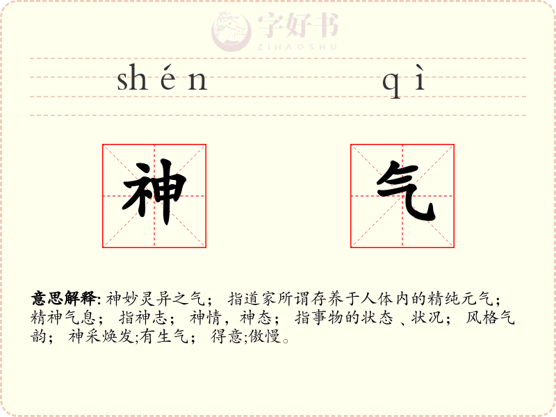 神气