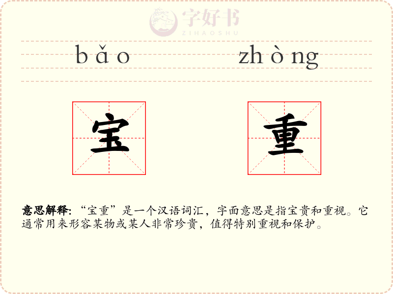 宝重