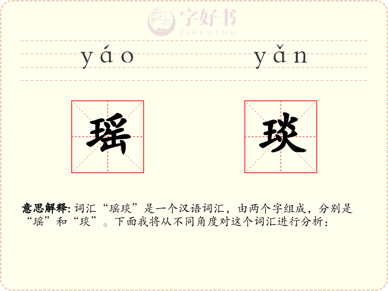 瑶琰
