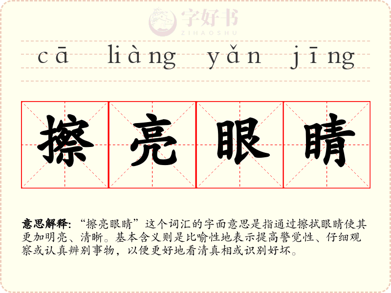擦亮眼睛