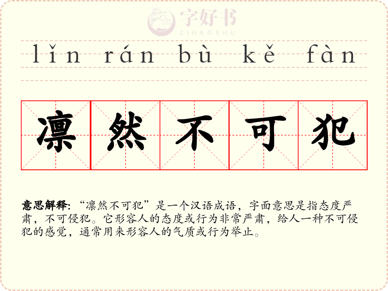 凛然不可犯
