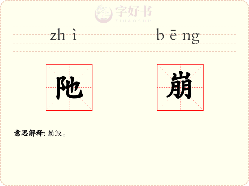 阤崩