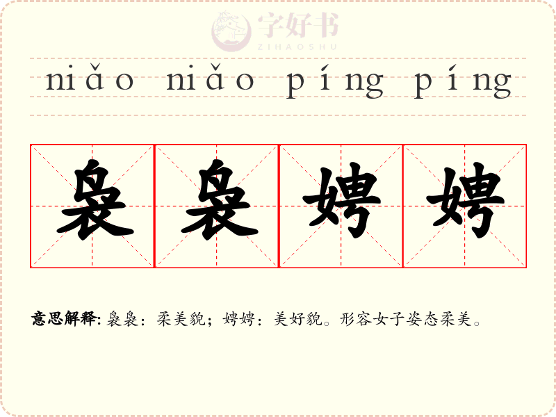 袅袅娉娉