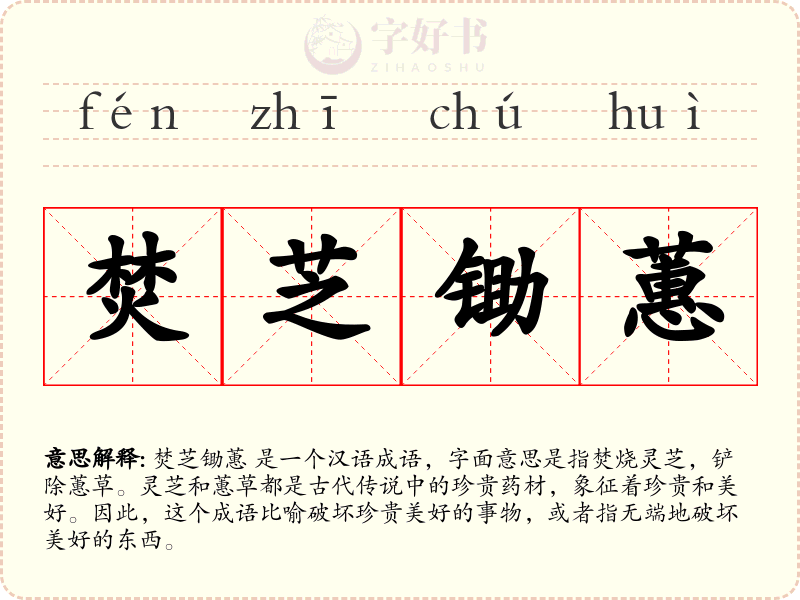 焚芝锄蕙