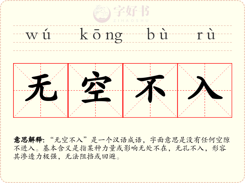 无空不入